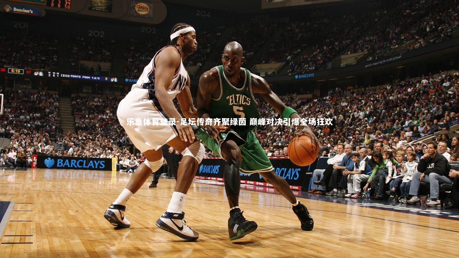 足坛传奇齐聚绿茵 巅峰对决引爆全场狂欢