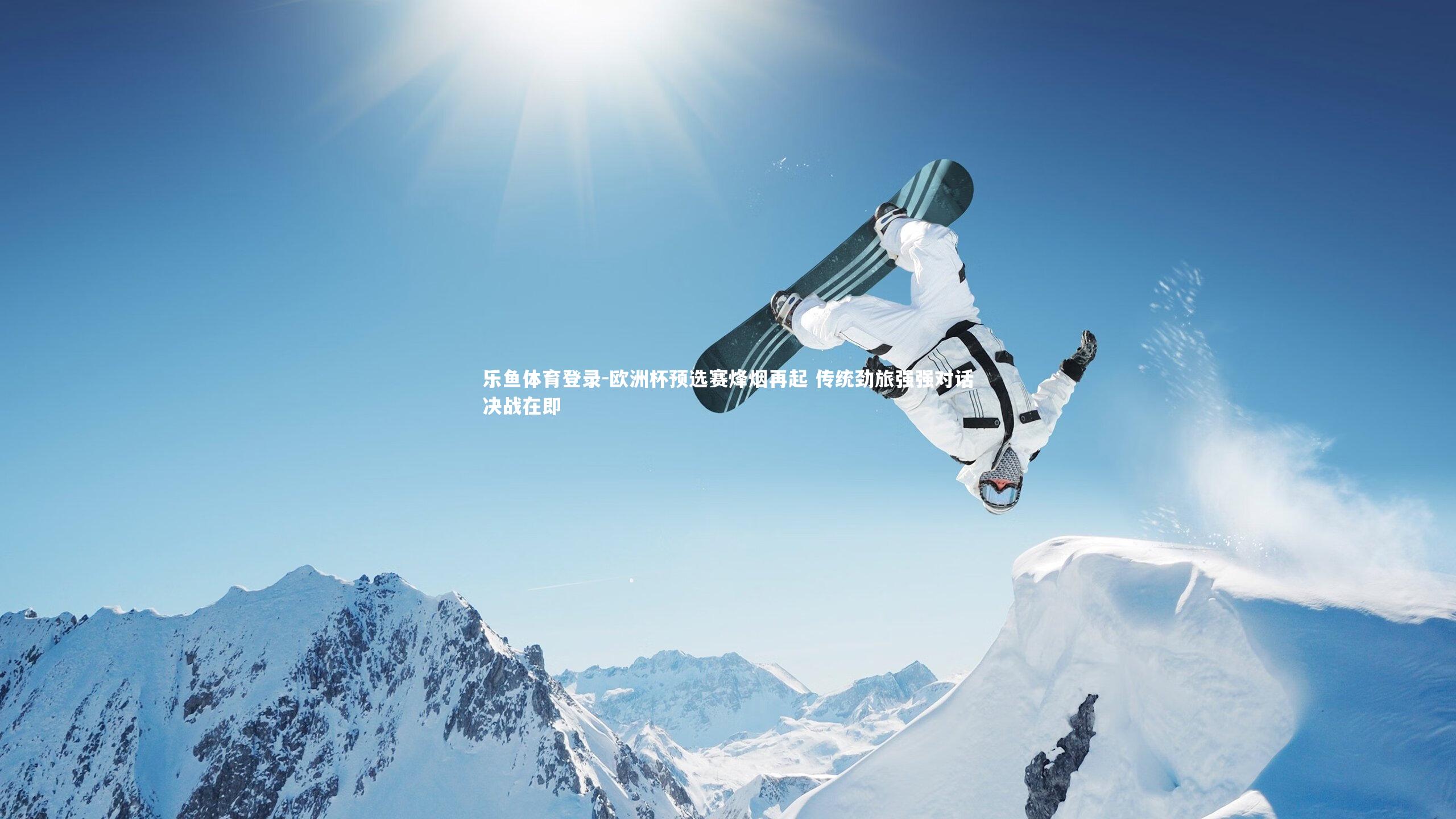 欧洲杯预选赛烽烟再起 传统劲旅强强对话决战在即