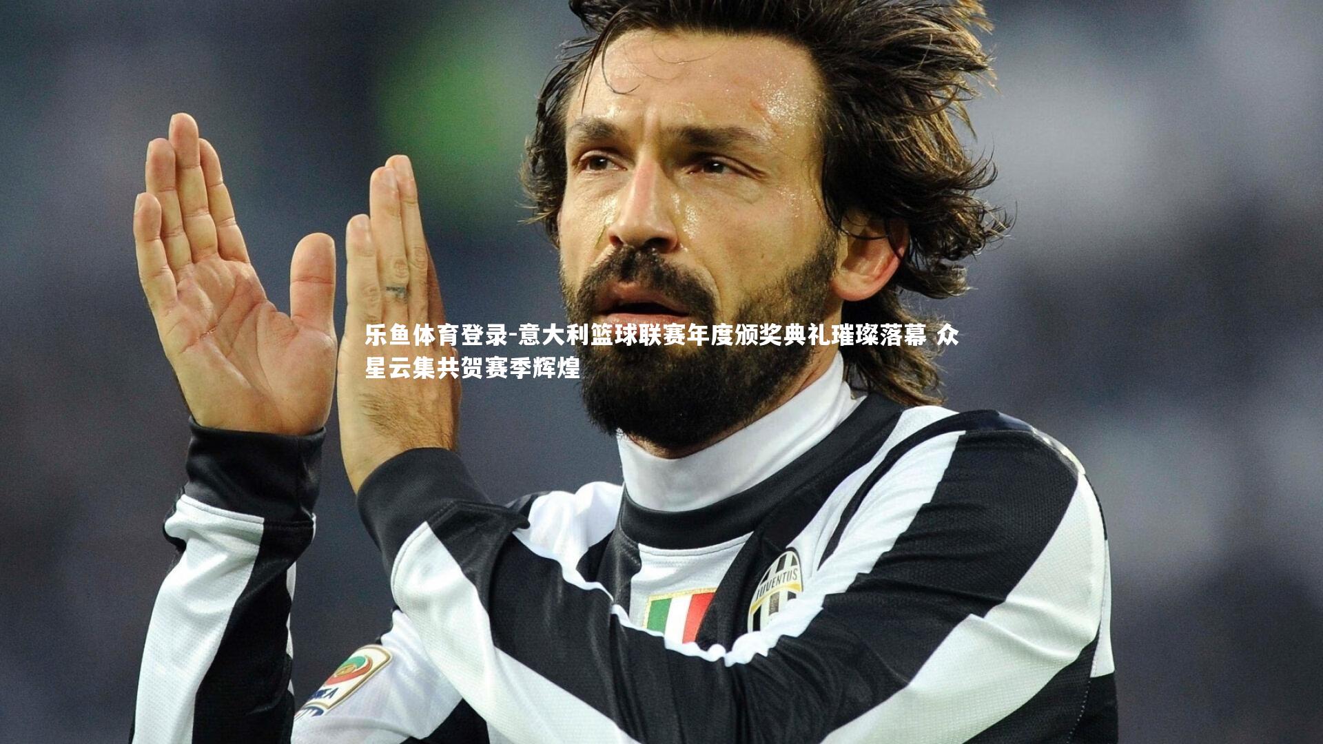 意大利篮球联赛年度颁奖典礼璀璨落幕 众星云集共贺赛季辉煌