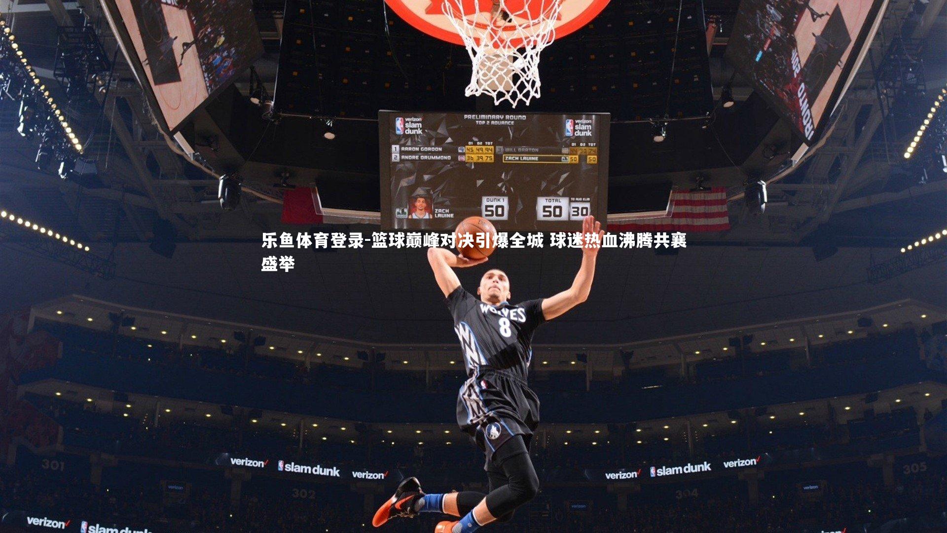 篮球巅峰对决引爆全城 球迷热血沸腾共襄盛举