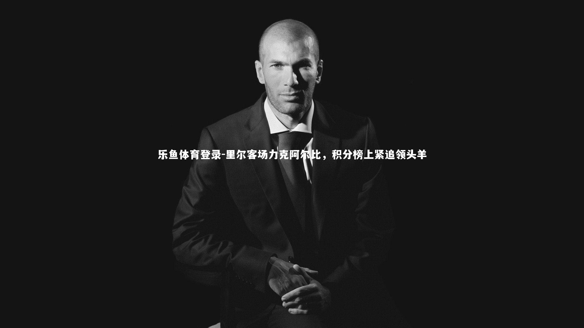 里尔客场力克阿尔比，积分榜上紧追领头羊