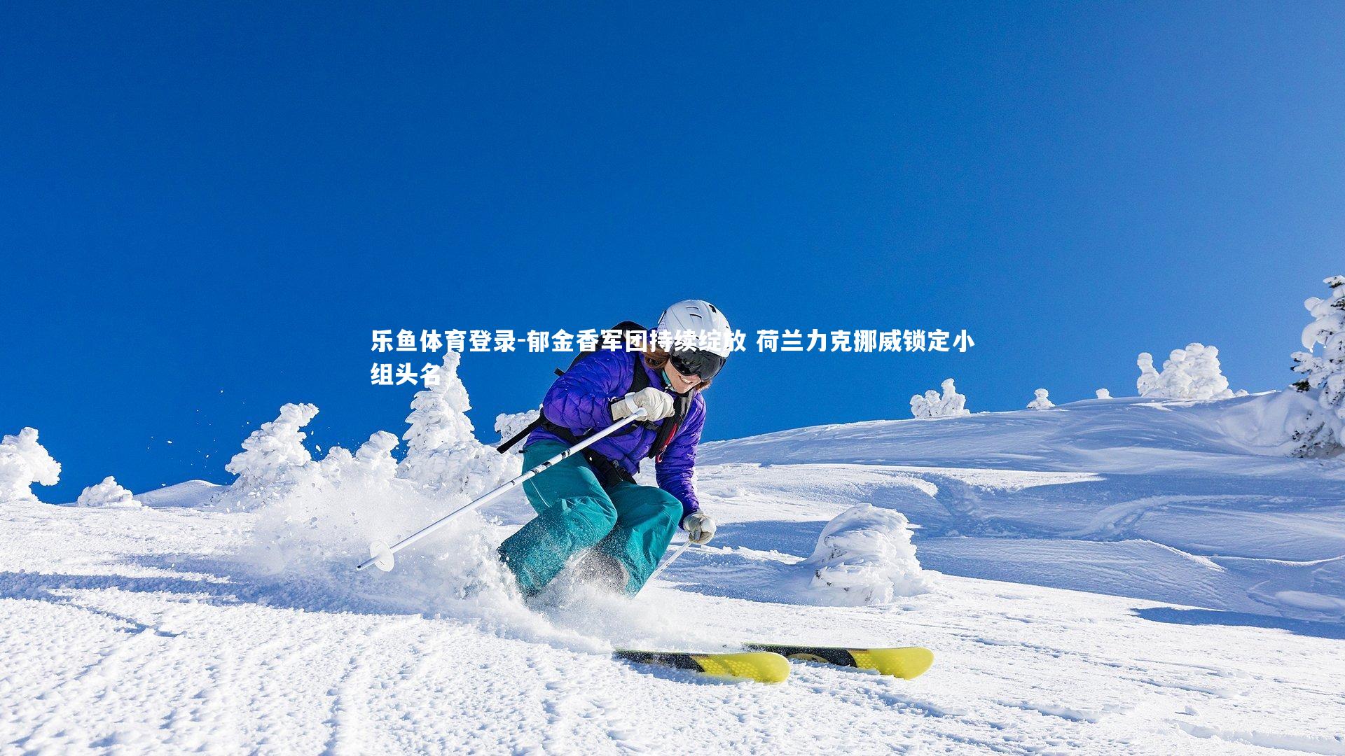 郁金香军团持续绽放 荷兰力克挪威锁定小组头名