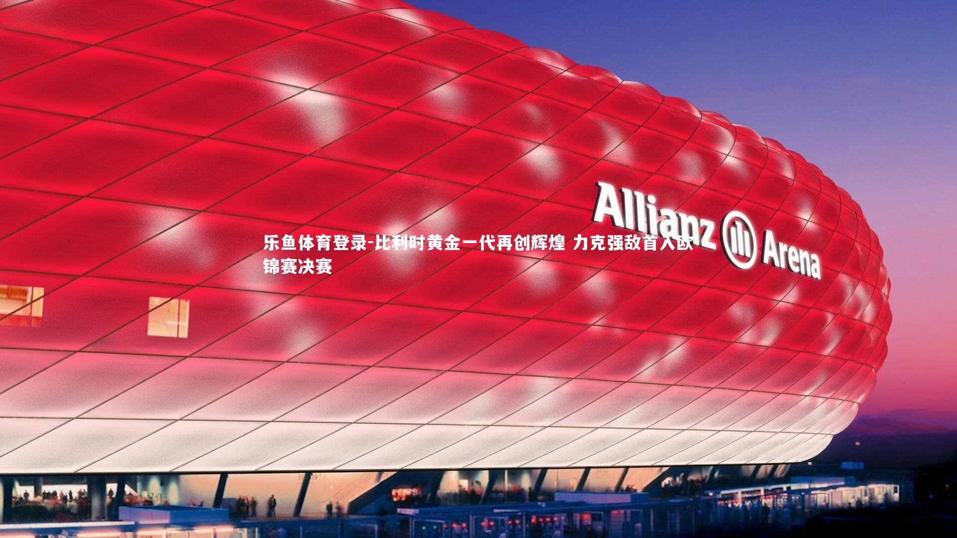 比利时黄金一代再创辉煌 力克强敌首入欧锦赛决赛