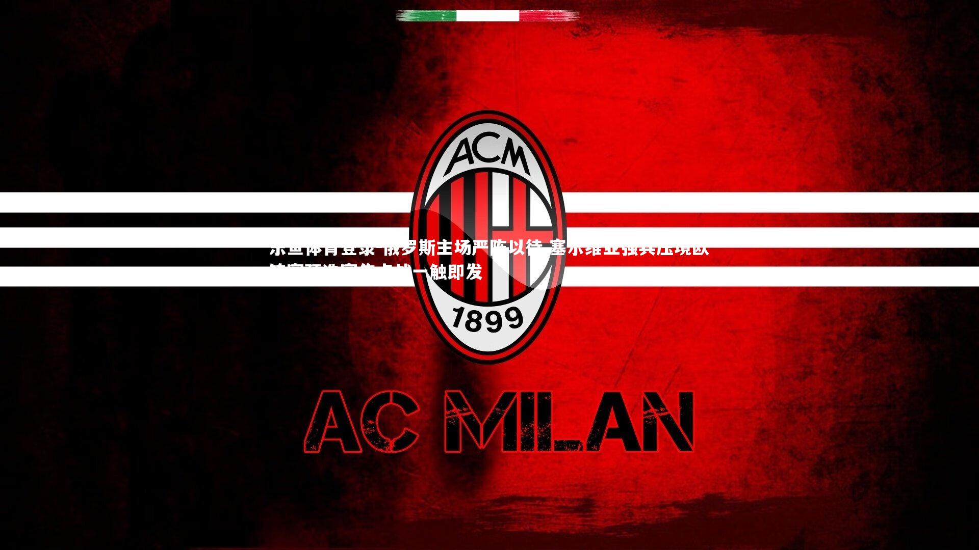 俄罗斯主场严阵以待 塞尔维亚强兵压境欧锦赛预选赛焦点战一触即发