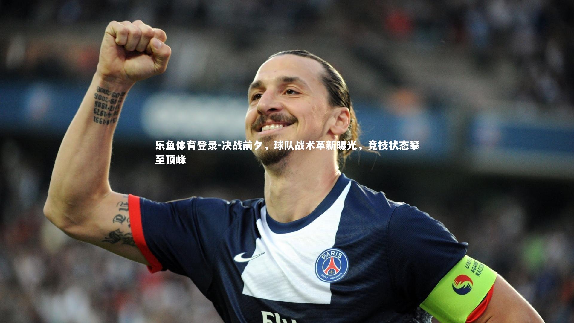 决战前夕，球队战术革新曝光，竞技状态攀至顶峰