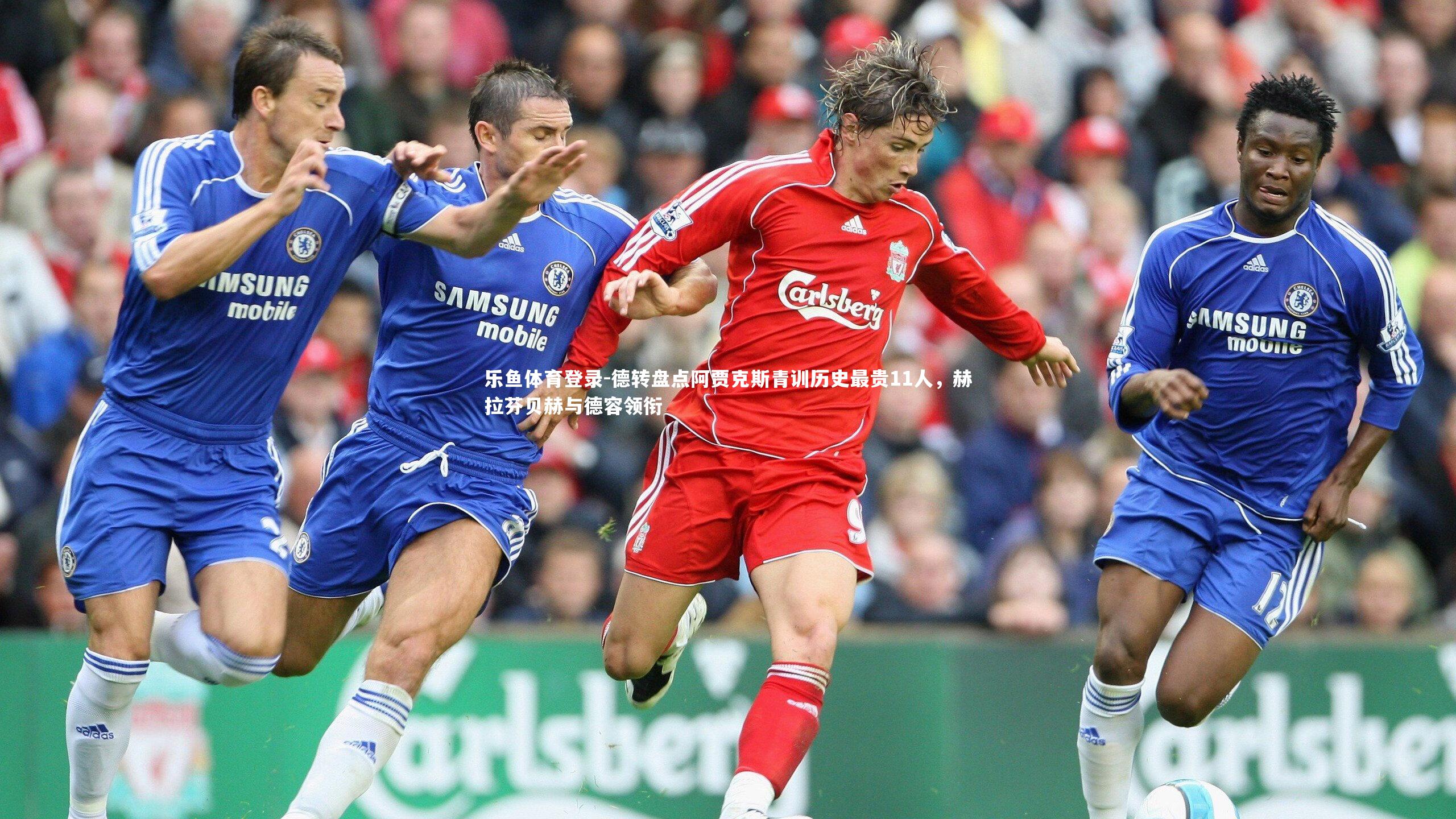 乐鱼体育登录-德转盘点阿贾克斯青训历史最贵11人，赫拉芬贝赫与德容领衔