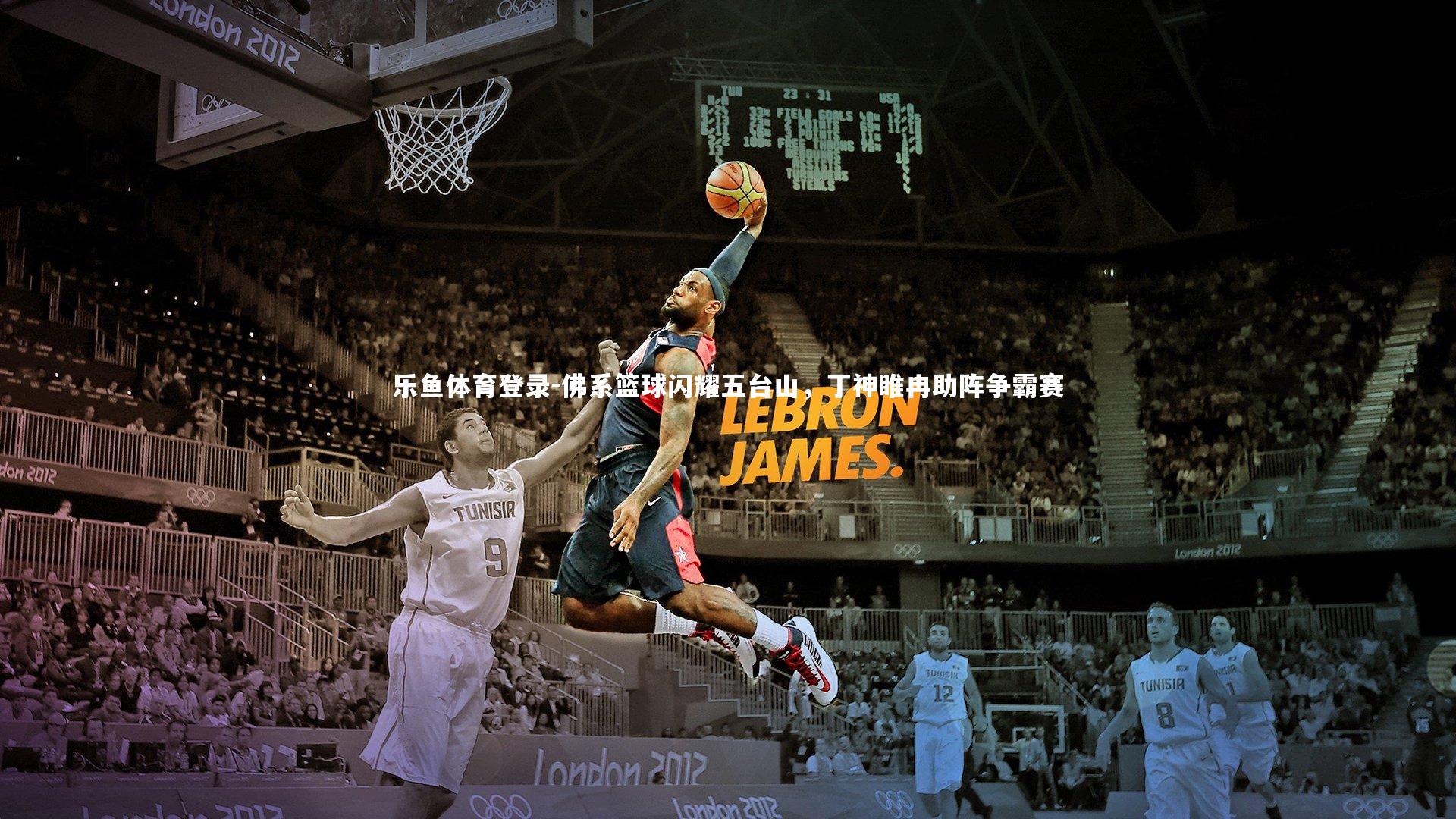 佛系篮球闪耀五台山，丁神睢冉助阵争霸赛