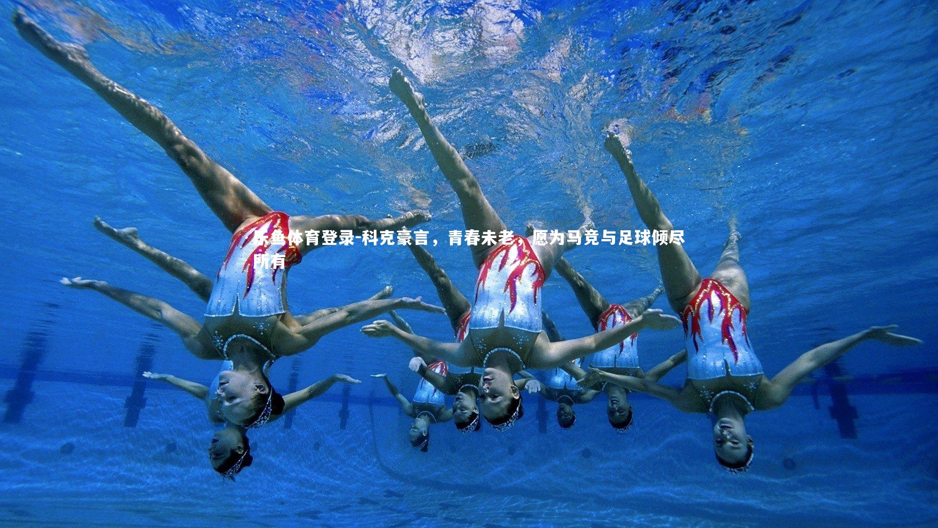 乐鱼体育登录-科克豪言，青春未老，愿为马竞与足球倾尽所有
