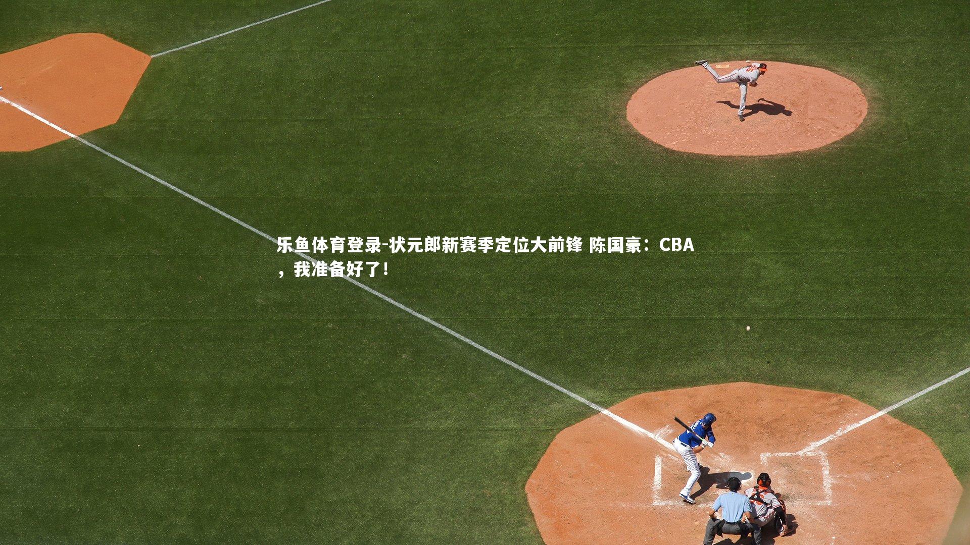 状元郎新赛季定位大前锋 陈国豪：CBA，我准备好了！