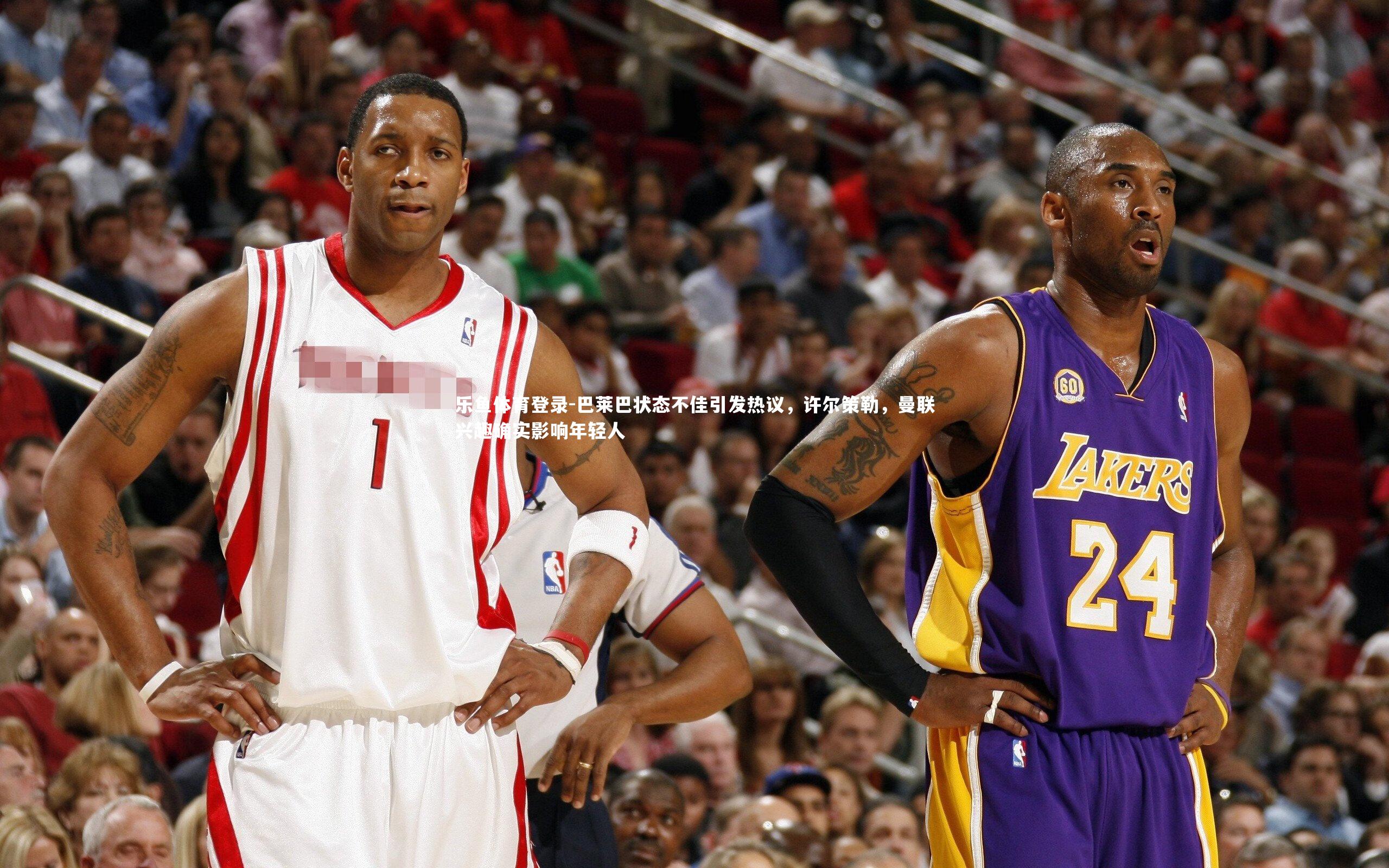 乐鱼体育登录-巴莱巴状态不佳引发热议，许尔策勒，曼联兴趣确实影响年轻人