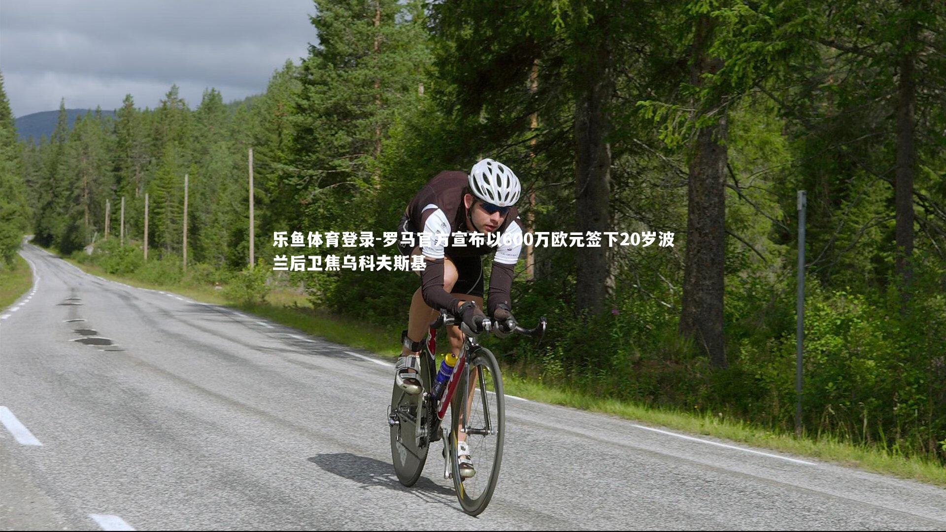 罗马官方宣布以600万欧元签下20岁波兰后卫焦乌科夫斯基